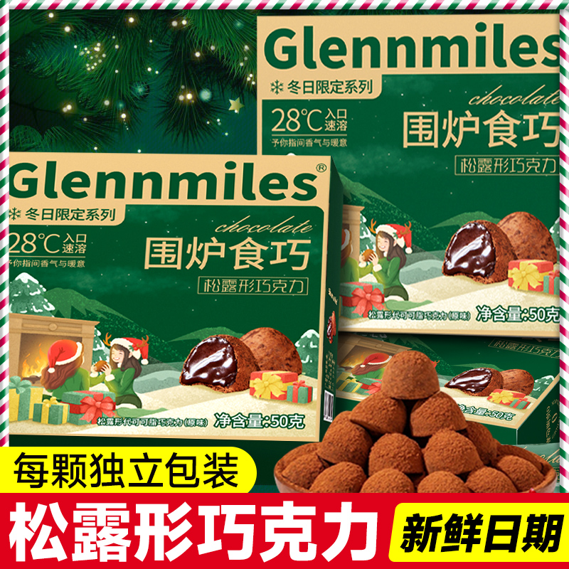【新人专享0.01元起】松露型巧克力圣诞礼物跨年礼物礼盒伴手礼细