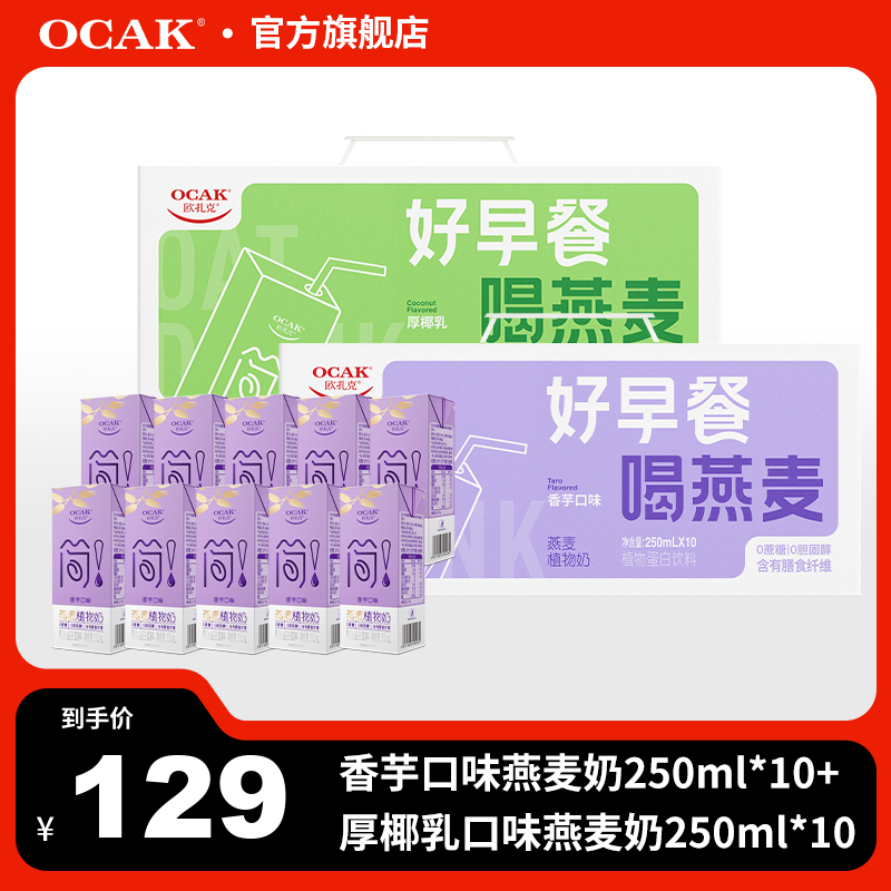 【口味双拼】燕麦植物奶香芋250ml*10+燕麦植物奶厚椰乳250ml*10