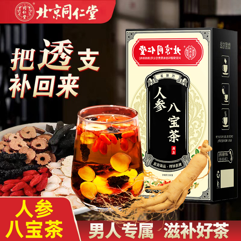 同仁堂人参八宝茶枸杞桑葚男士滋补熬夜加班运动恢复精肾茶养生茶