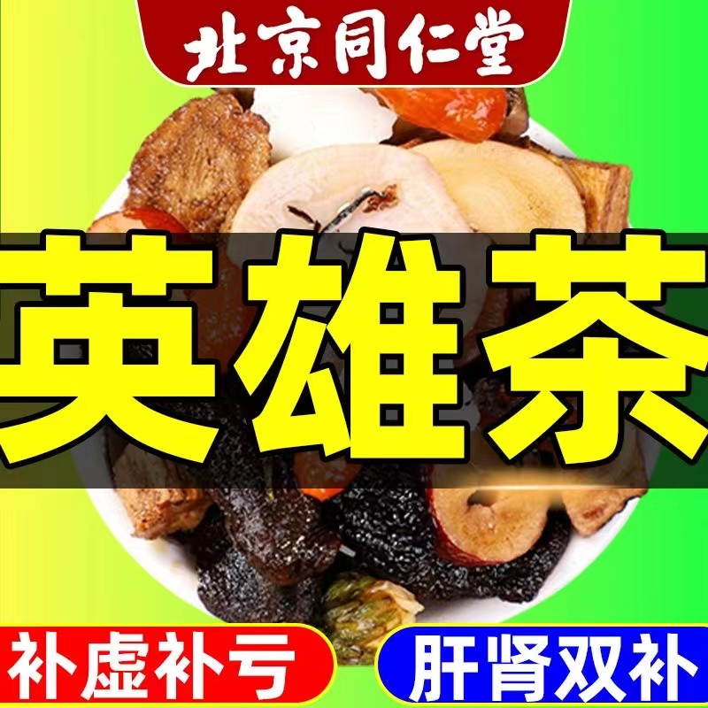 内廷上用北京同仁堂男人猛茶八宝茶精肾茶熬夜恢复甄选冲泡养生茶