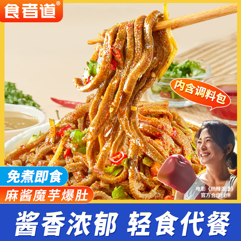 【刘营专属】食者道麻酱魔芋爆肚0脂肪素毛肚水爆肚凉皮丝免煮即食