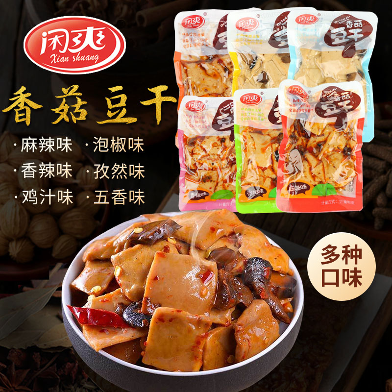闲爽香菇豆干重庆风味小吃新鲜卤制豆腐干网红零食多种口味散装
