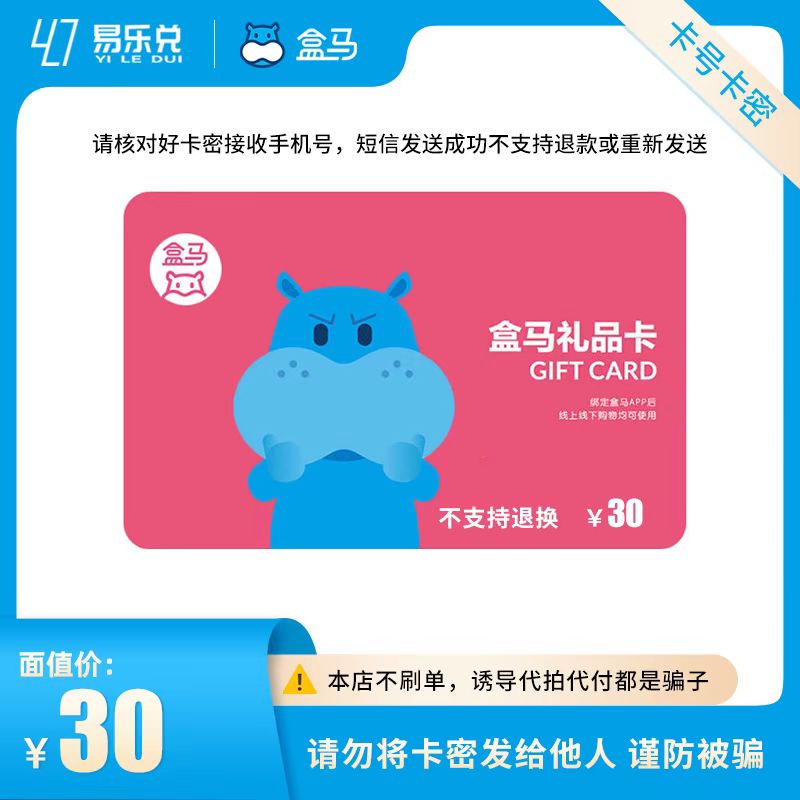 【谨防网络诈骗】盒马鲜生30元礼品卡电子卡 短信发货