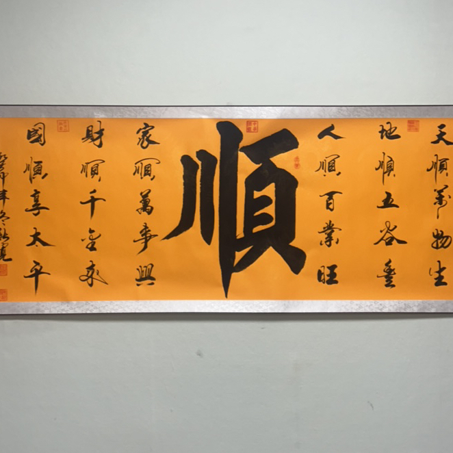 倪新宽老师书法作品顺黄底已装裱