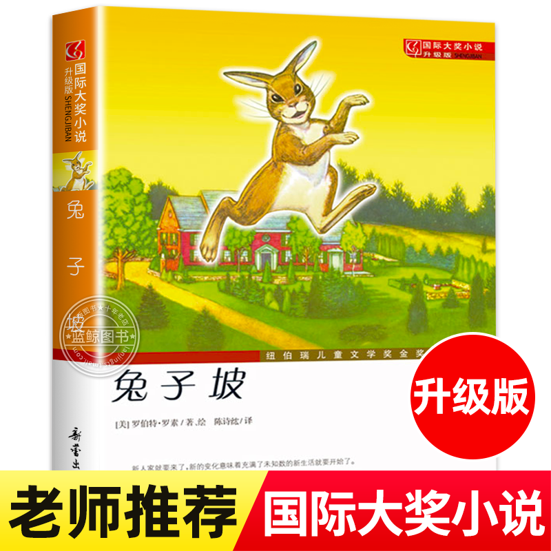 兔子坡 书 国际大奖小说系列升级版 纽伯瑞儿童文学奖金奖