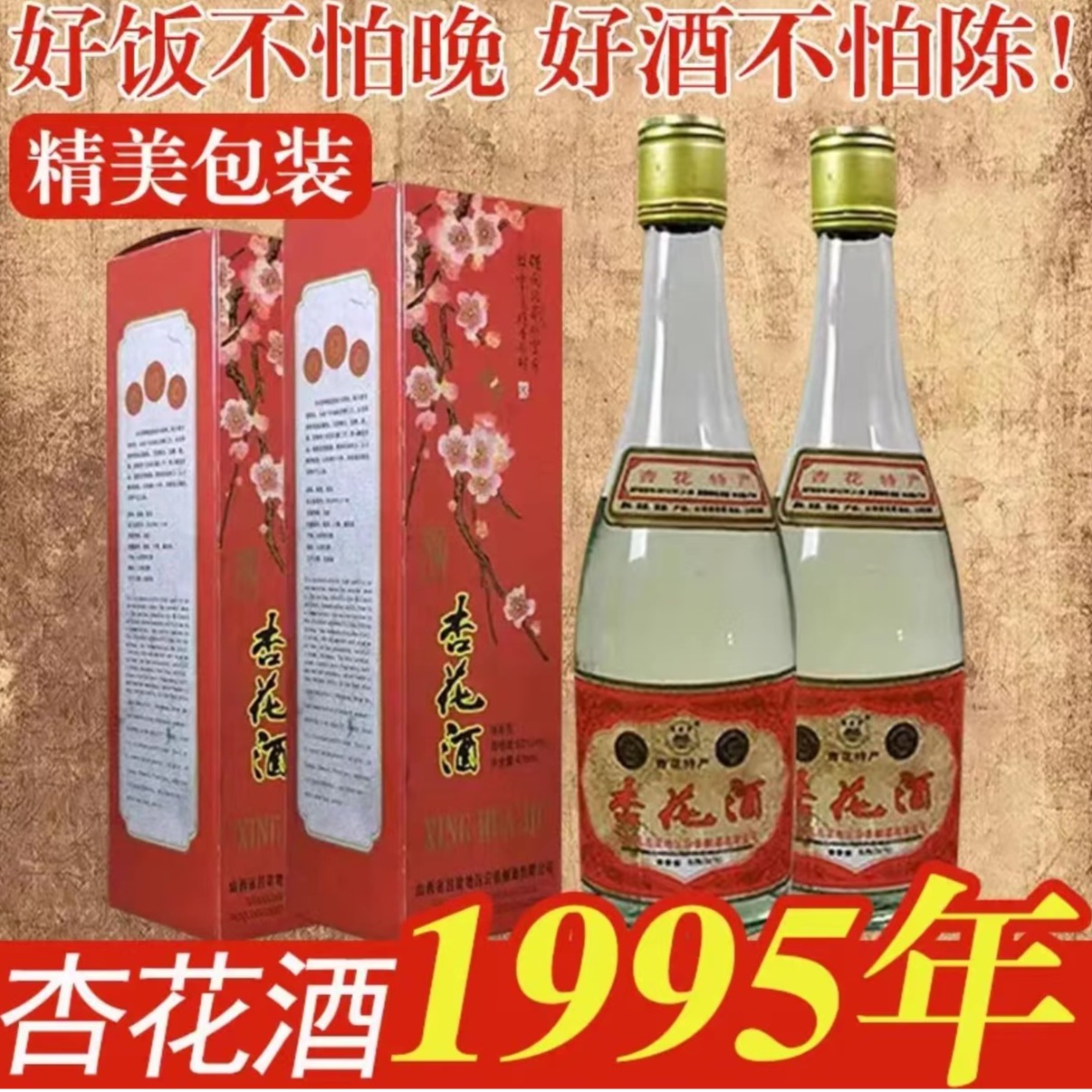 金家园95年出口版杏花酒原箱6瓶库存精美特产老酒纯粮酿造5353度
