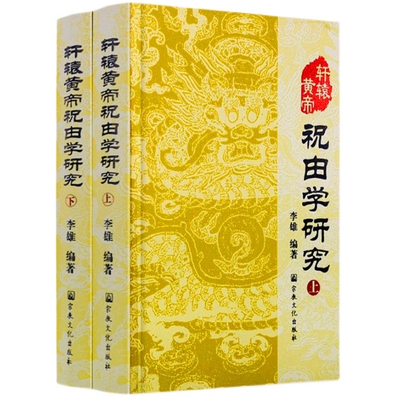 轩辕黄帝祝由学研究上下册祝由十三科李雄编著_图书教育- 大咖星选