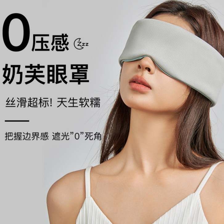 冰丝凉感乳胶眼罩