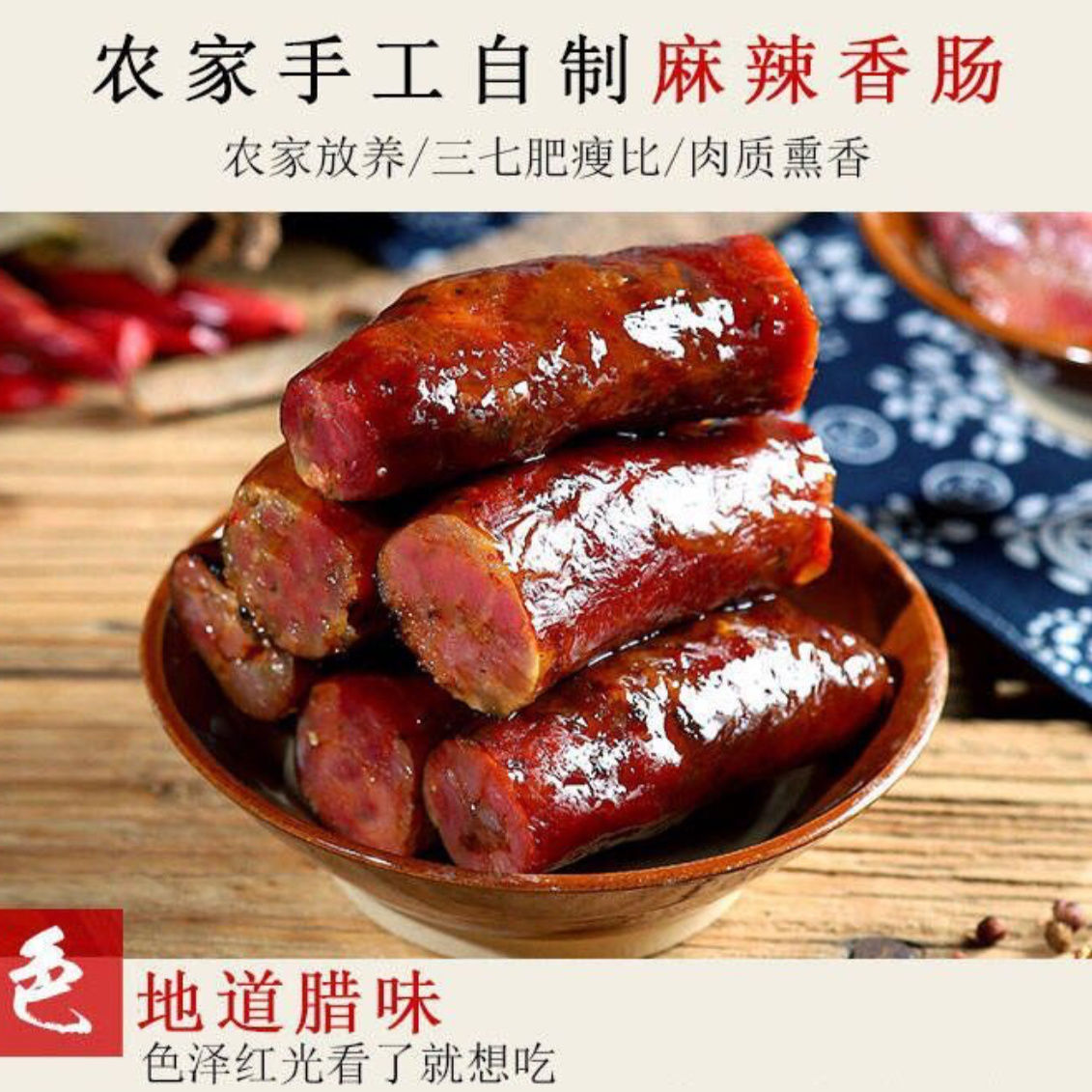 綦江农家蔬菜喂养烟熏腊香肠