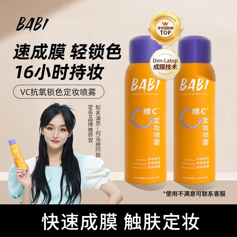【买一送一】BABII维C定妆喷雾抗氧保湿控油防水防汗补水干油皮通用