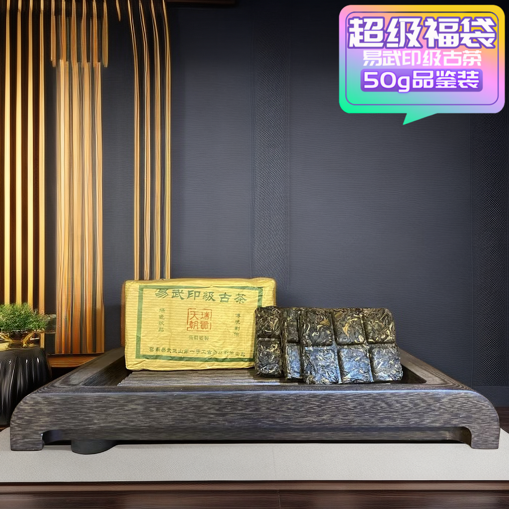 易武印级古茶50g品鉴装（福袋）