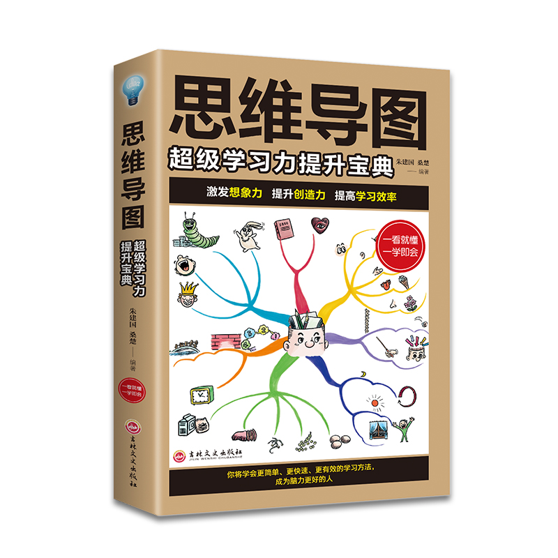 思维导图超级学习力提升宝典思维逻辑学推理书记忆力训练书籍思