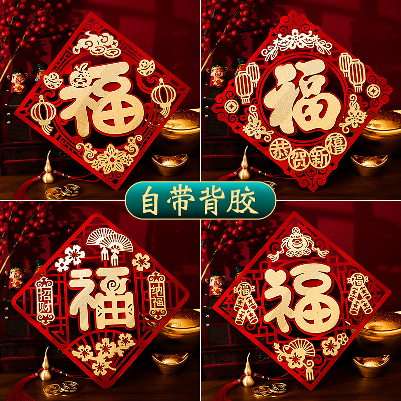 2024年龙年福字门贴立体绒布自粘窗花乔迁春节过年大门布置装饰品