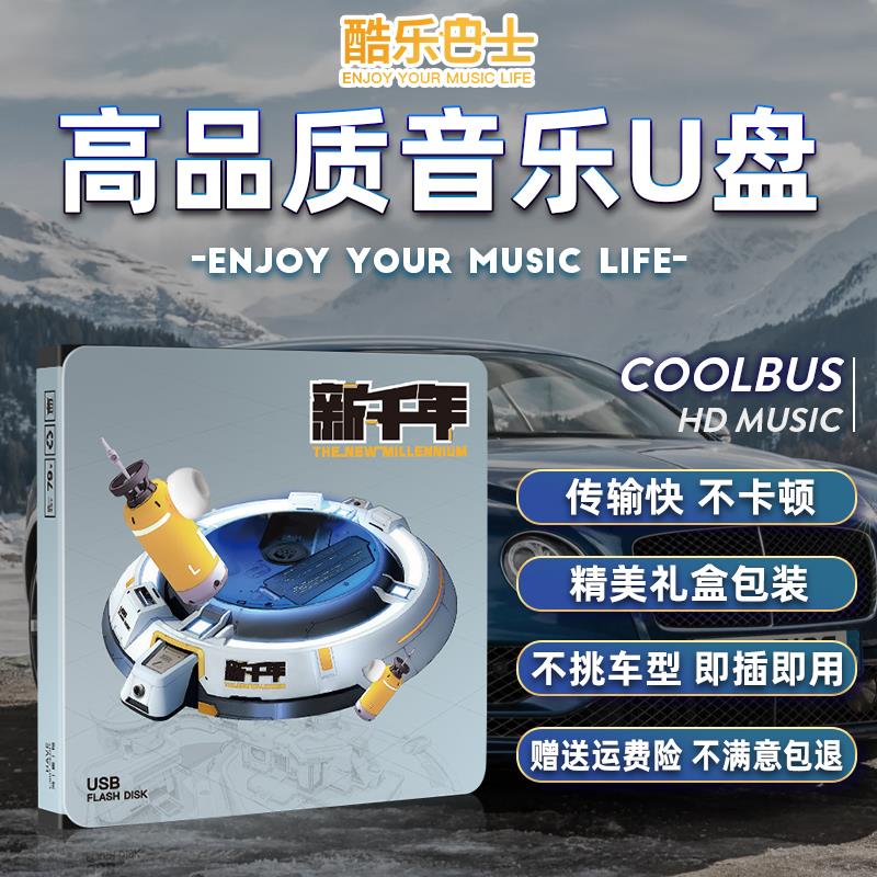 酷乐巴士汽车载U盘8090经典老歌怀旧金曲无损高音质车用音乐优盘