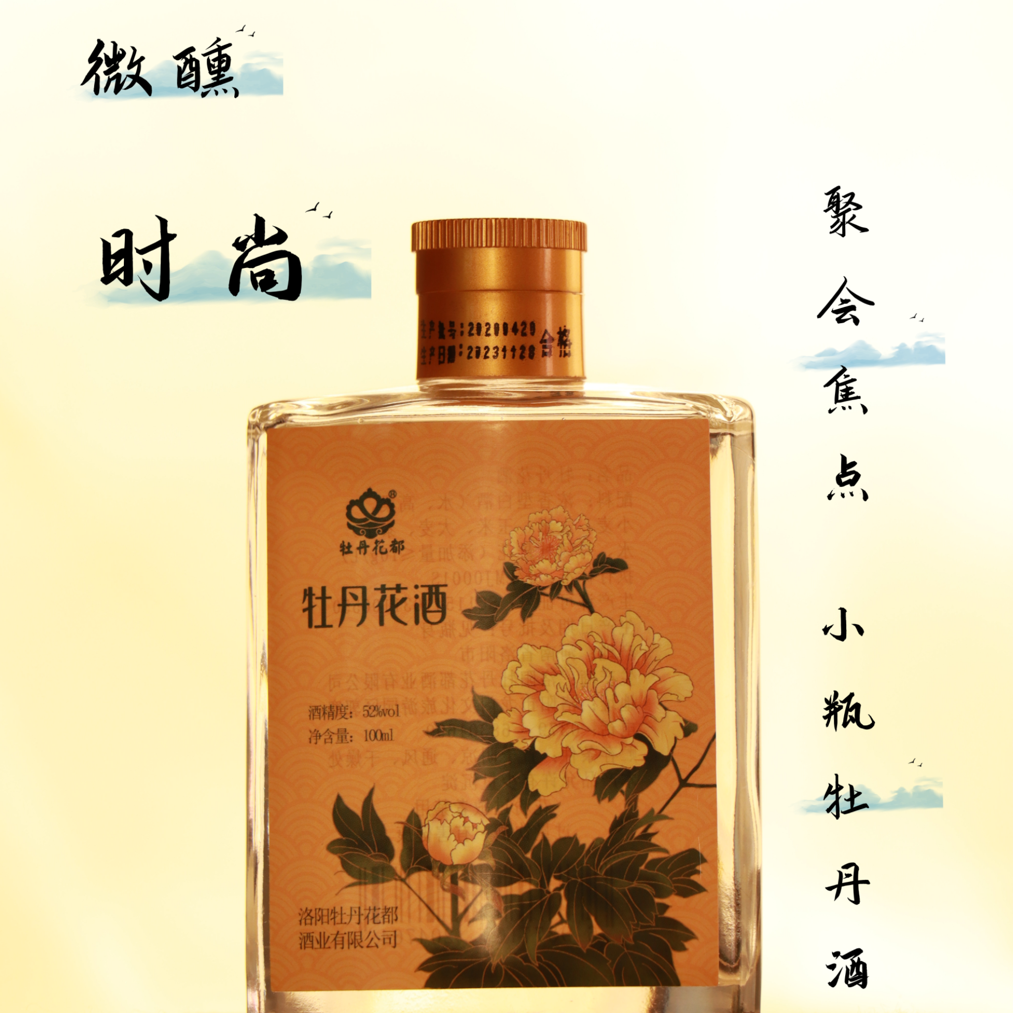 12.19牡丹花都小瓶精致微醺洛阳特产礼小雅牡丹花酒1ml试喝装