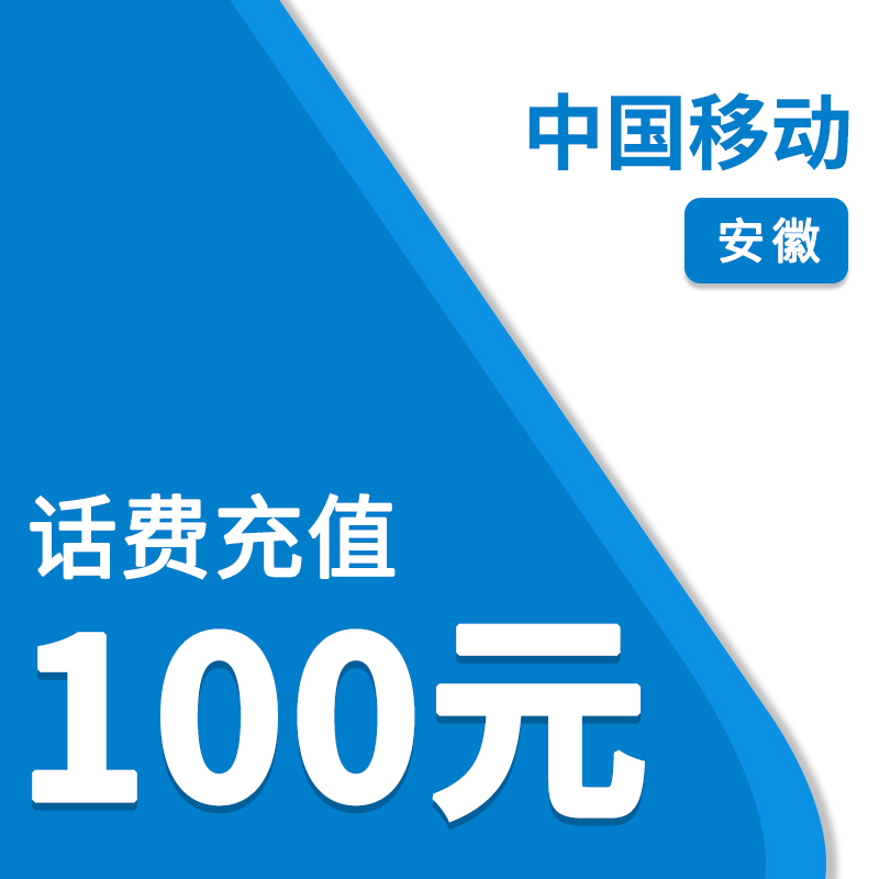 中国移动（自动充值）安徽移动100元话费
