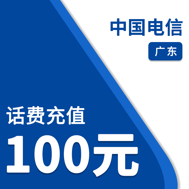 中国电信(自动充值)广东电信100元话费充值