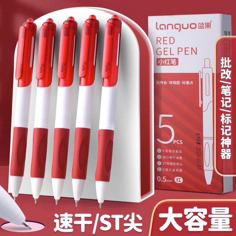 红笔学生专用老师按动式批改作业红色中性笔速干圆珠笔蓝果中性笔