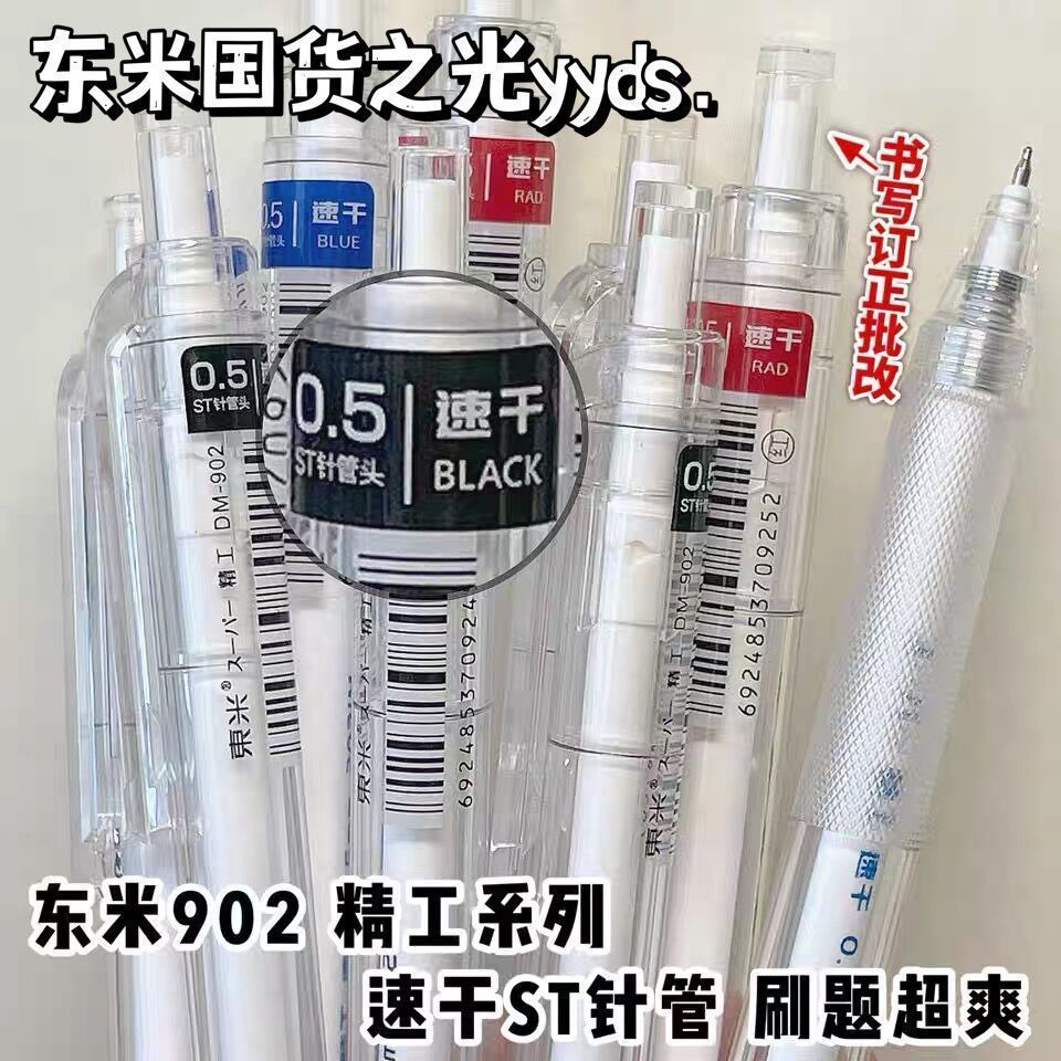 东米902速干按动中性笔st笔头高颜值小白笔黑色0.5mm刷题笔红蓝笔