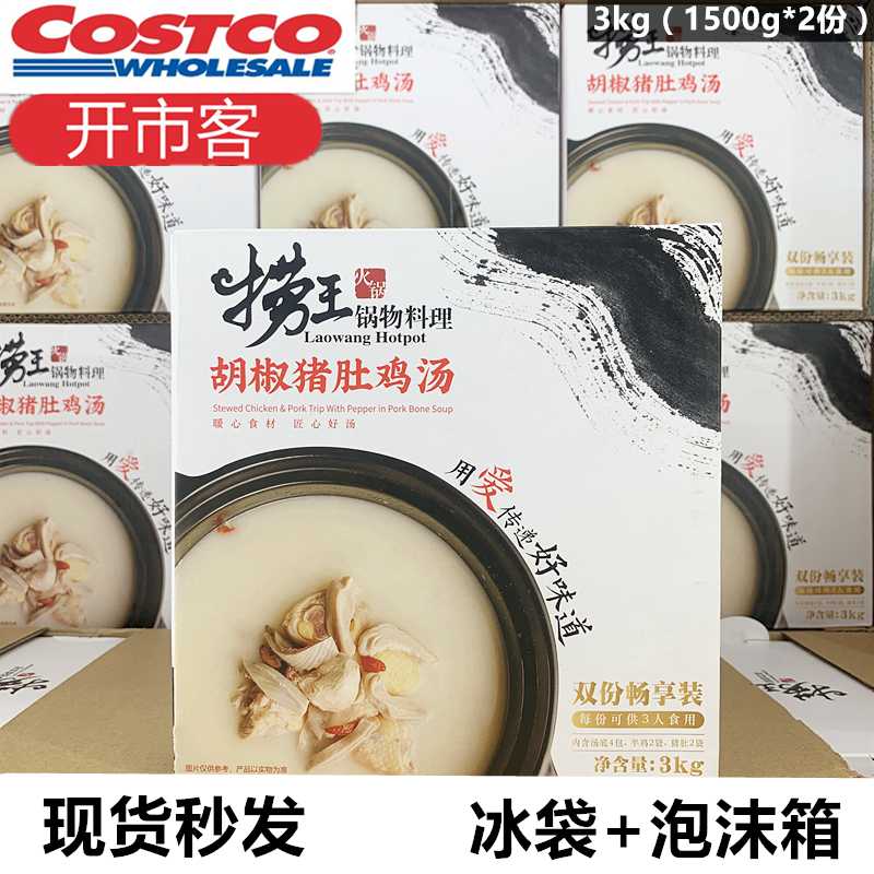 Costco猪肚鸡汤速食汤 捞王胡椒 锅物料理 1.5kg3kg 2份开市客