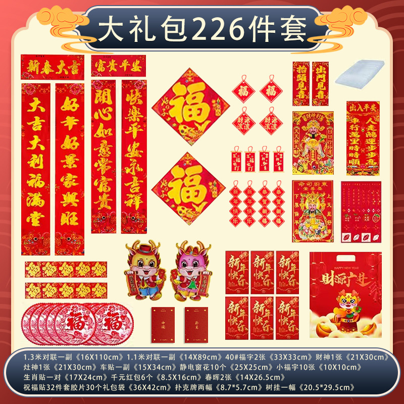 2024龙年春节对联套装年货春联装饰大礼包新年扑克牌生肖贴红包