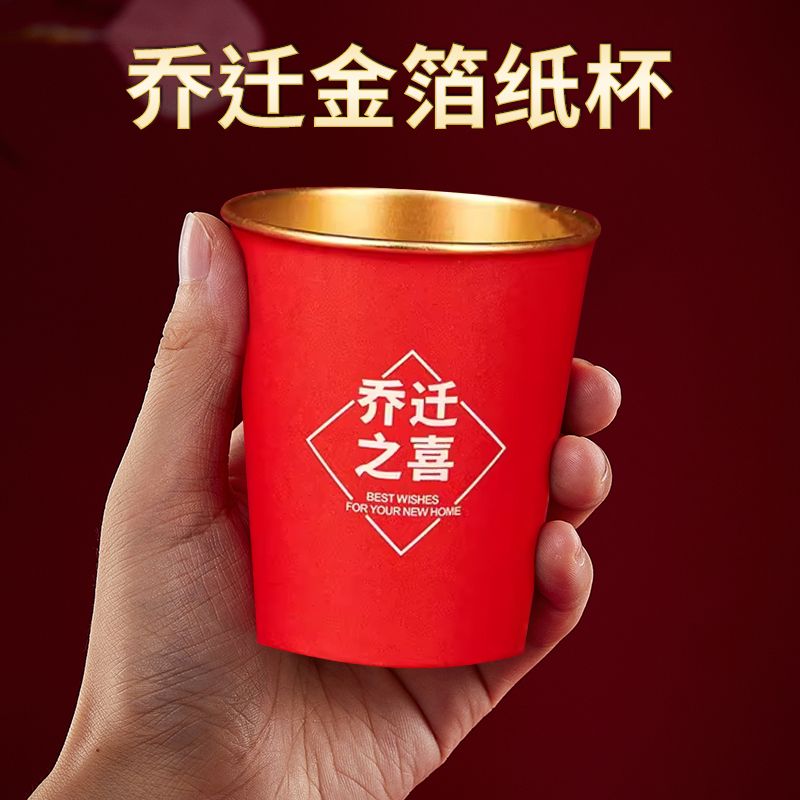 乔迁之喜一次性杯子搬家进宅用喜庆纸杯家用加厚金箔水杯新房布置
