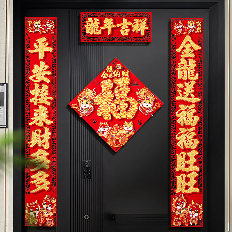 春联2024龙年新款高档植绒春联新年春节过年福字入户门贴大门对联