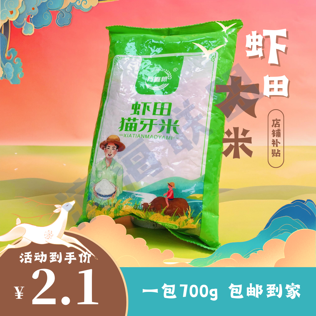 【到手一包700g虾田猫牙米】新米更香甜软糯