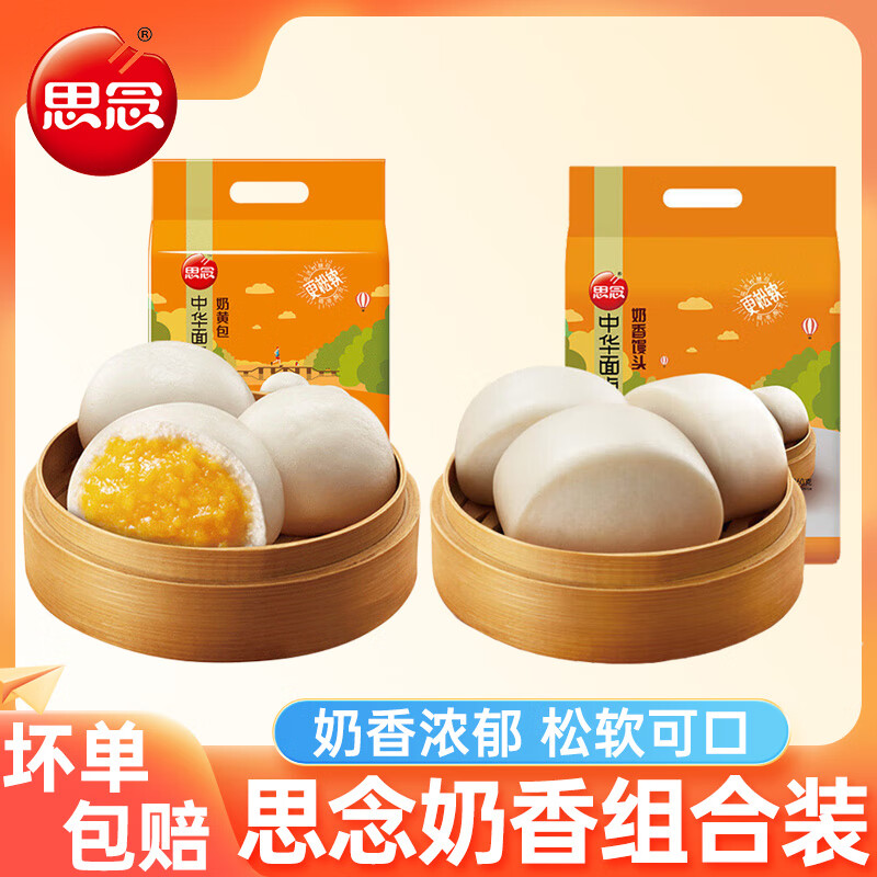 思念早餐组合奶香馒头+奶黄包960g中华面点早餐点心速冻半成品