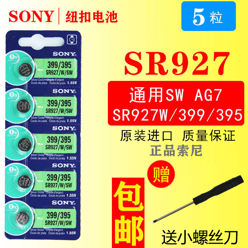 SONY索尼5粒价格SR927W/SW/399/395/AG7手表纽扣电池电子包邮