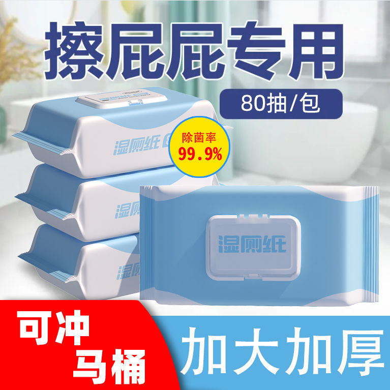 湿厕纸家庭实惠装男女专用厕纸湿巾除菌卫生家用实惠擦屁股湿纸巾