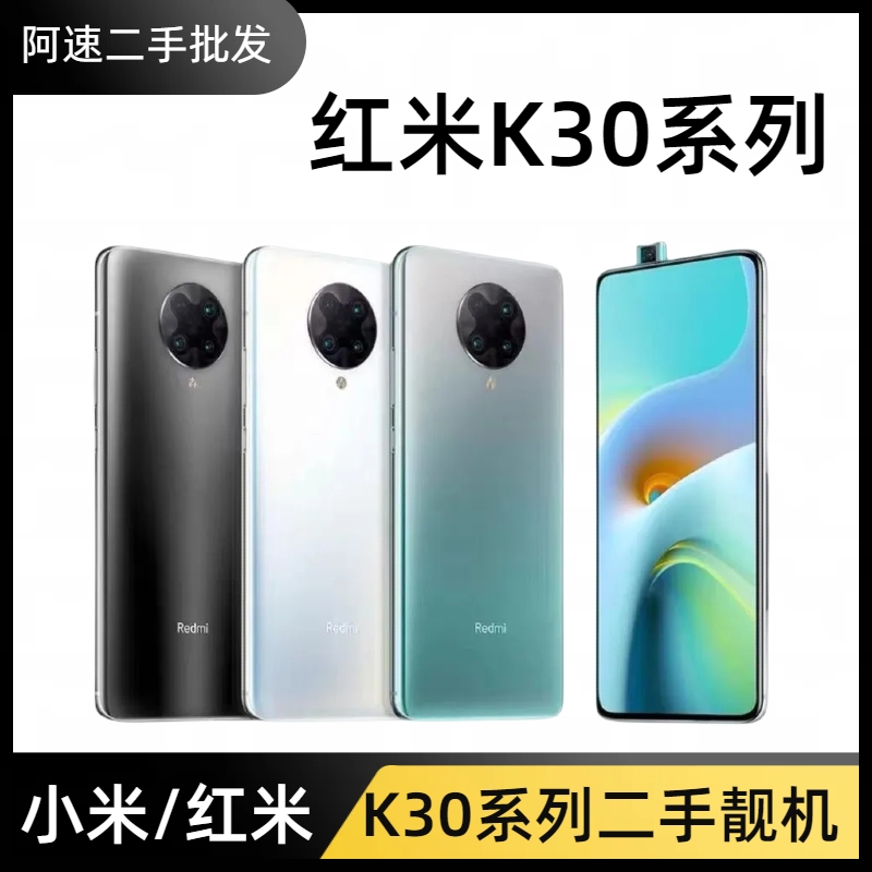 95新 Xiaomi/小米 优品红米K30全系列二手5G全网通双卡双待