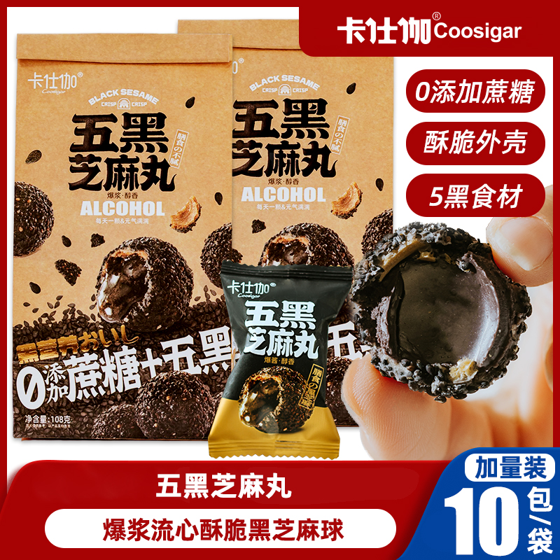 卡仕伽【酥脆爆浆五黑芝麻丸】流心芝麻球巧克力夹心糕点心零食z
