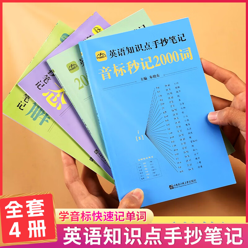中小学生英语知识点手抄笔记全四册通用版音标记单词发音思维导图