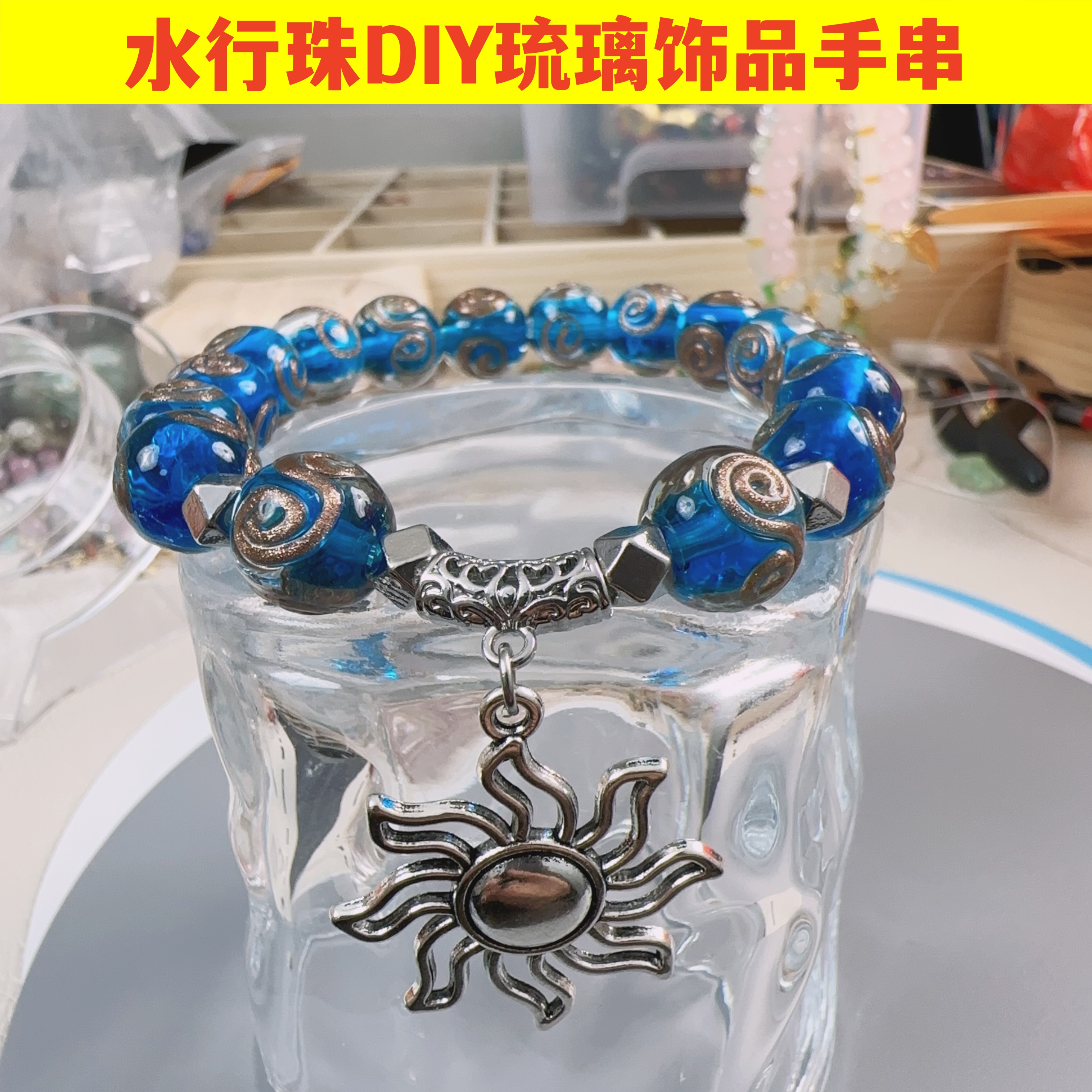 太阳水行珠手串新款彩箔琉璃手工DIY高级感串珠琉璃珠礼盒套装