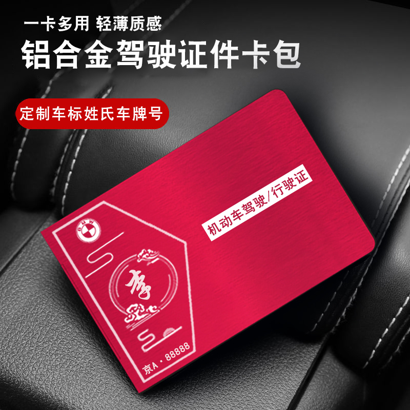 【智炫】百家姓车标车牌号三合一轻薄多用质感机动车驾驶证件高档