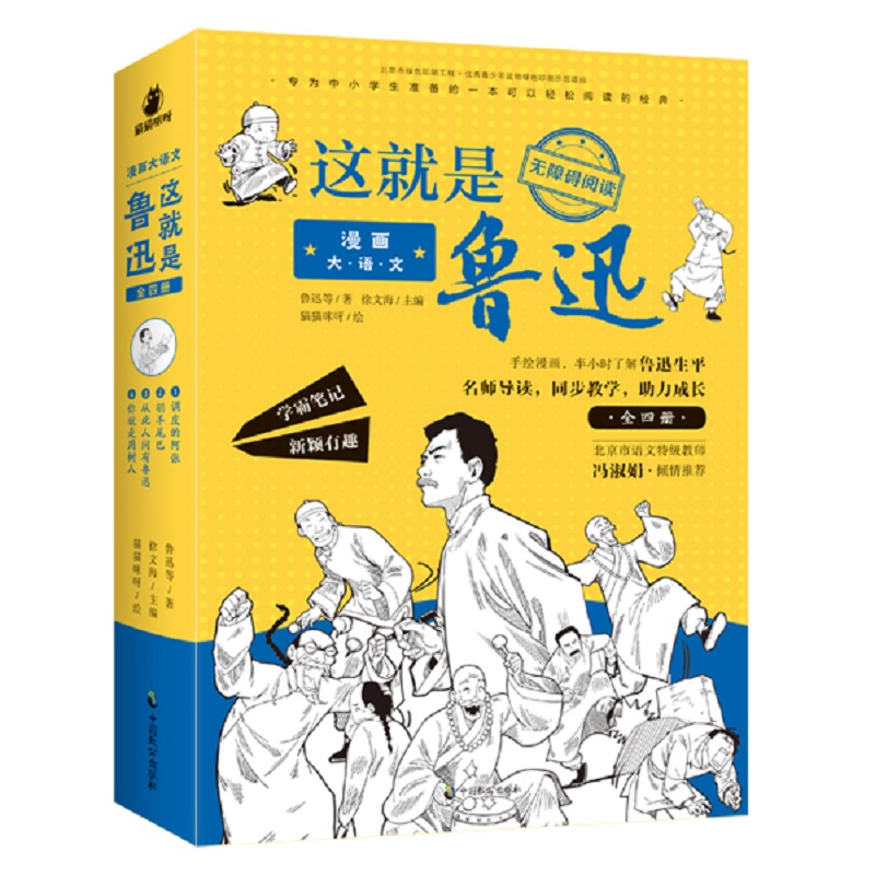 漫画大语文这就是鲁迅全四册小学生五六七年级青少年课外阅读书籍