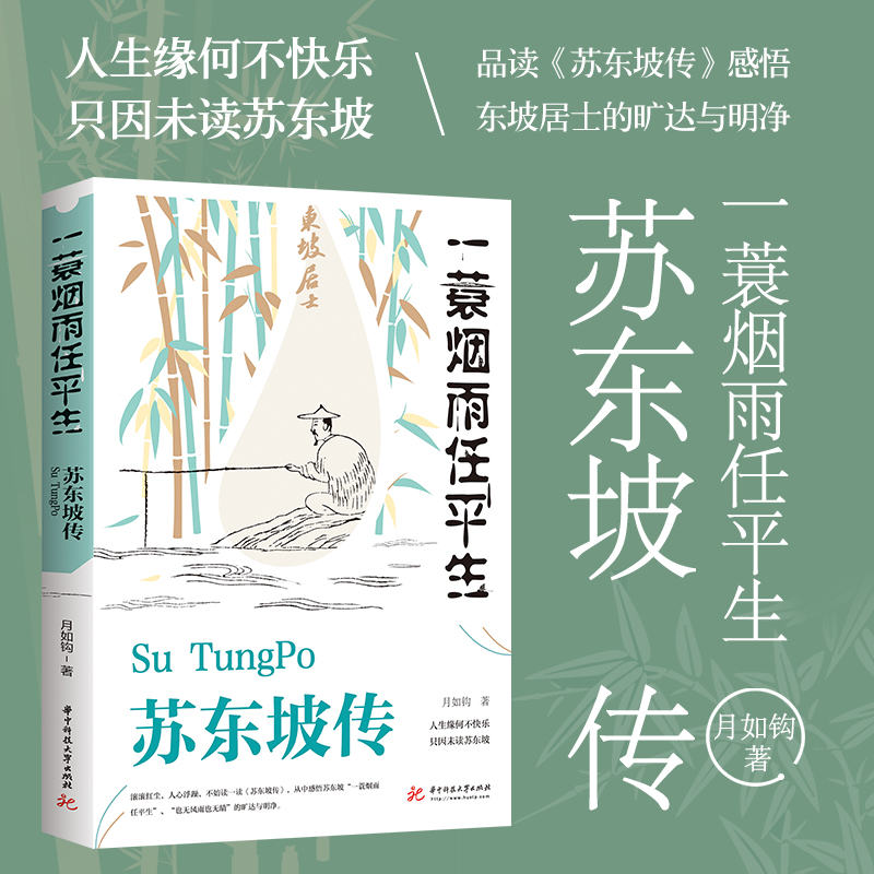 【好书推荐】苏东坡传月如钩正版全集历史人物传记名人传作品集