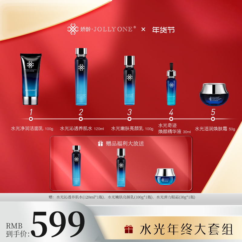 JOLLYONE水光年终大套组
