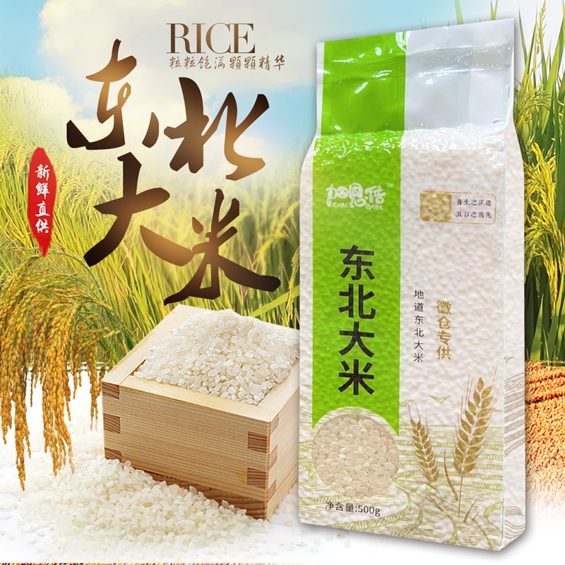 【宠粉包邮】东北大 米 1袋500g SD