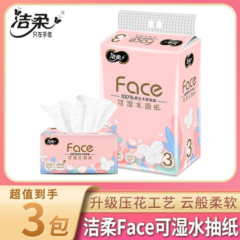 洁柔抽纸可湿水粉face压花3层100抽3包面巾纸餐巾纸原木卫生纸巾