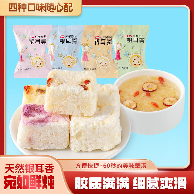 【新品福利】冻干银耳羹60S冲泡即食代餐早餐多种口味可选