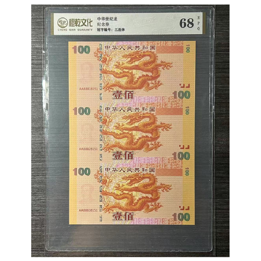 非法定货币中华龙三连体评级纸质纪念券【不可流通】