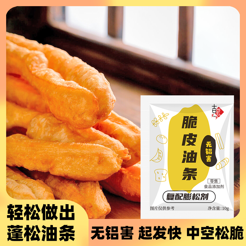 无铝害脆皮油条膨松剂早餐家用炸油条粉麻花专用蓬松酥脆粉10克