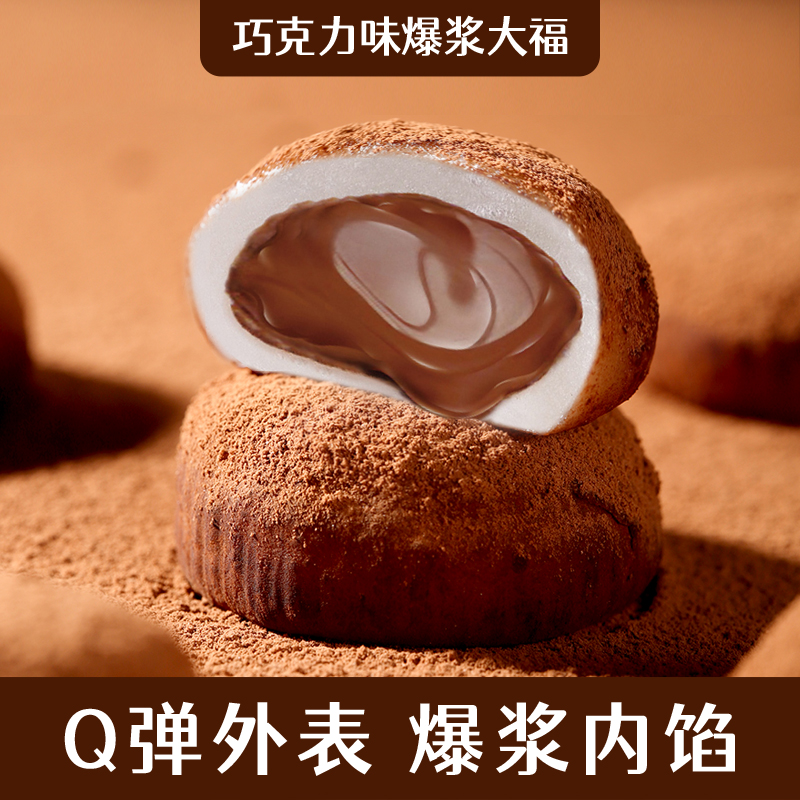 生巧福团网红日式巧克力味大福雪媚娘爆浆零食糯米滋浓香浓郁甄选