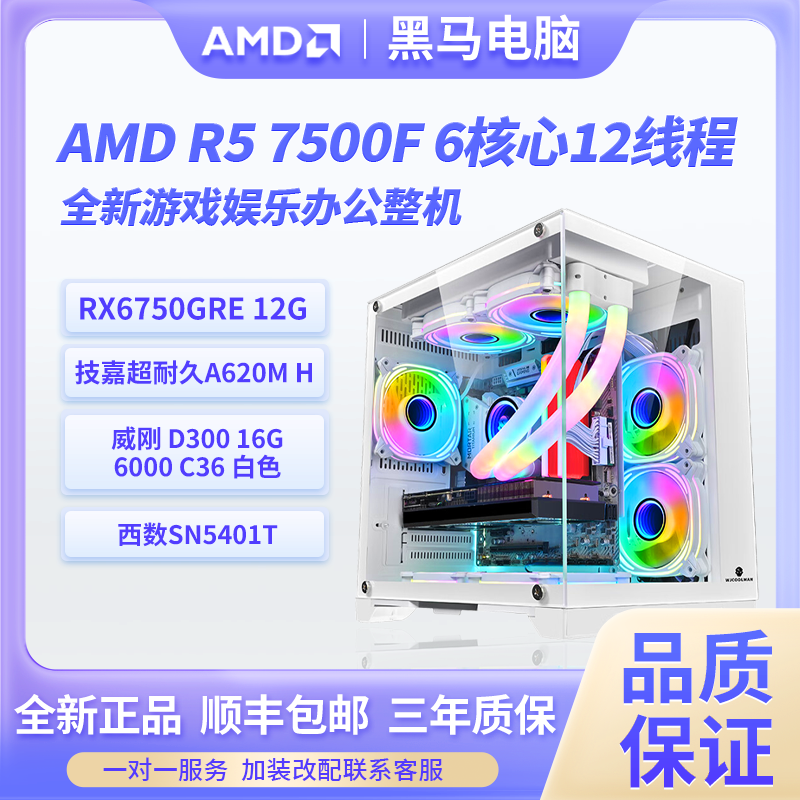 R5 7500F+6750GRE 12G 3A平台AMD电脑主机永劫吃鸡游戏diy电脑