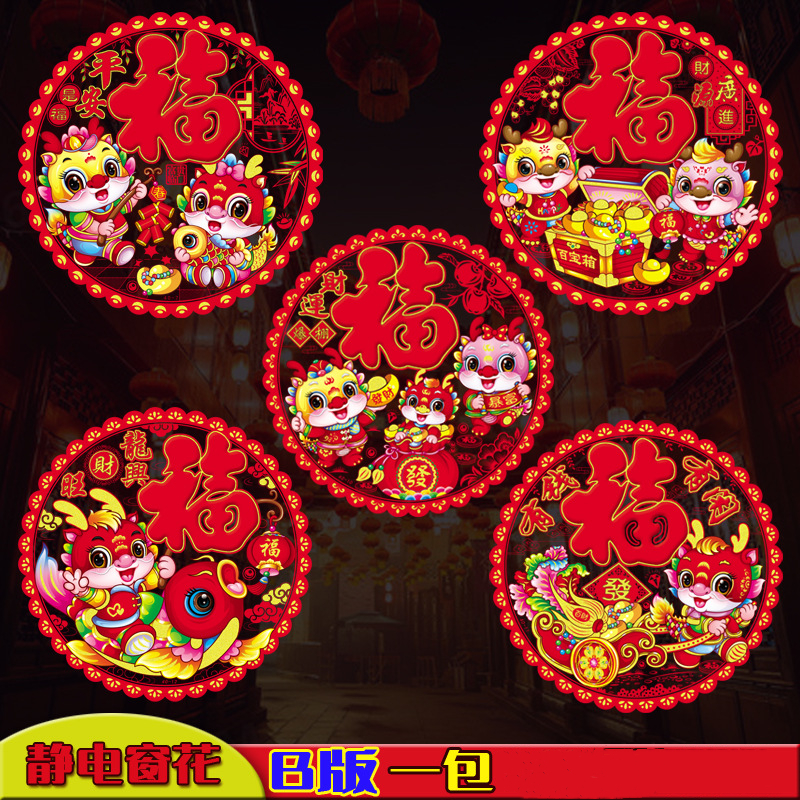 龙年春节福字窗花贴画装饰玻璃贴墙贴剪纸福春节橱窗静电贴对联