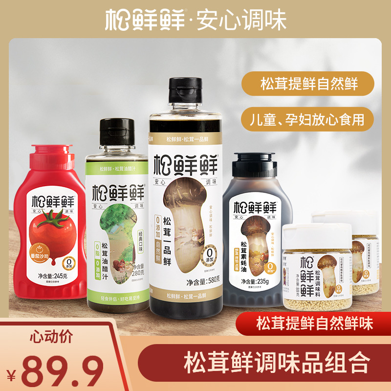 【超值组合装】松鲜鲜松茸鲜调味品家庭装含调味料酱油蚝油番茄酱