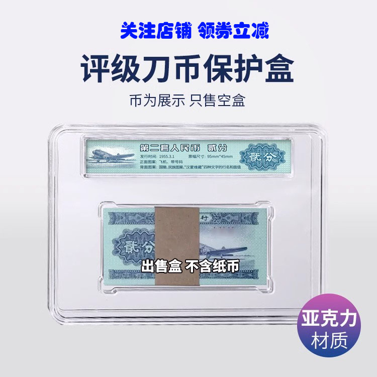 2版2分第二套纸币收藏盒钱币保护盒亚克力收纳盒二分纸币刀币空盒