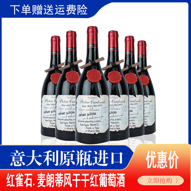 【莫掌柜】红雀石.麦朗蒂风干干红葡萄酒 16%vol   750ml*6